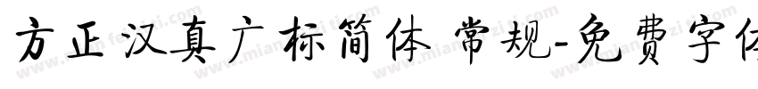 方正汉真广标简体 常规字体转换